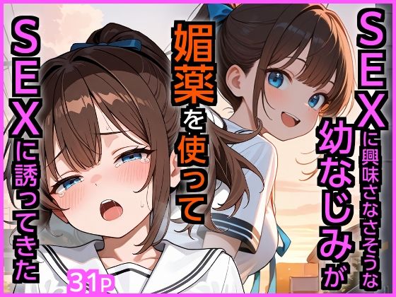 【全編フル漫画】d_721841 | SEXに興味なさそうな幼なじみが媚薬を使ってSEXに誘ってきた | エロ漫画専門店・南国ピンク(処女)