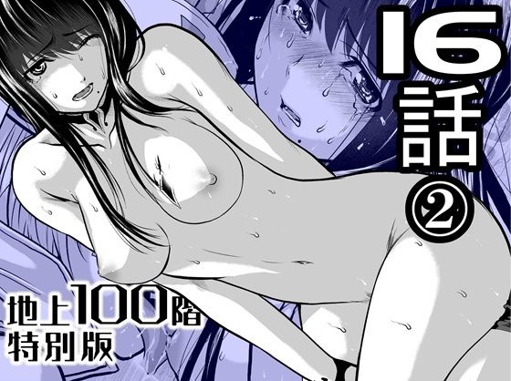 【全編フル漫画】d_721884 | 『地上100階』特別版  16話-2 | 桃田テツ@『地上100階』(羞恥)