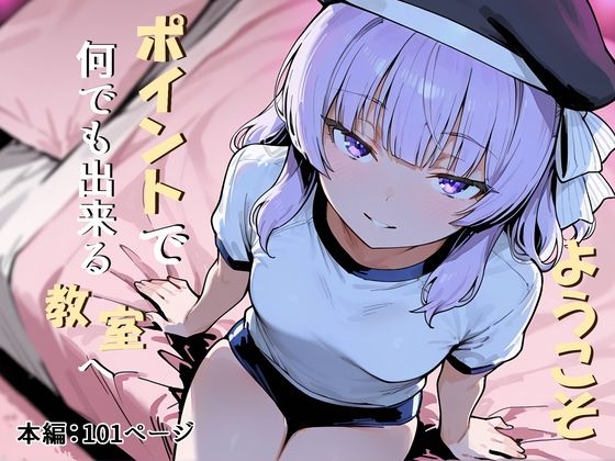 【全編フル漫画】d_721954 | ようこそポイントで何でも出来る教室へ | だまご屋(デモ・体験版あり)