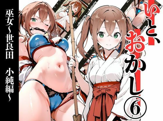 【全編フル漫画】d_722278 | いと、おかし6  〜巫女・世良田  小純編〜 | 挫折神経痛朋友会（depoo)【羞恥】(羞恥)