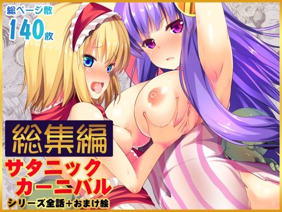【全編フル漫画】d_722394 | 【総集編】サタニックカーニバル全4話+おまけイラスト | うぉーたーどろっぷ(触手)