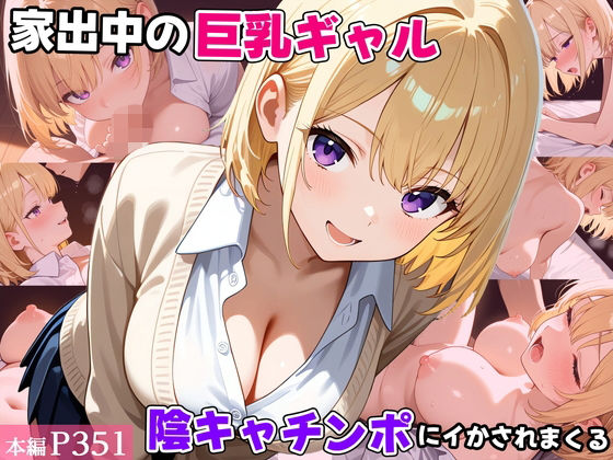 【全編フル漫画】d_722463 | 家出中の巨乳ギャル、陰キャチンポにイかされまくる | べえむべえむ(ギャル)