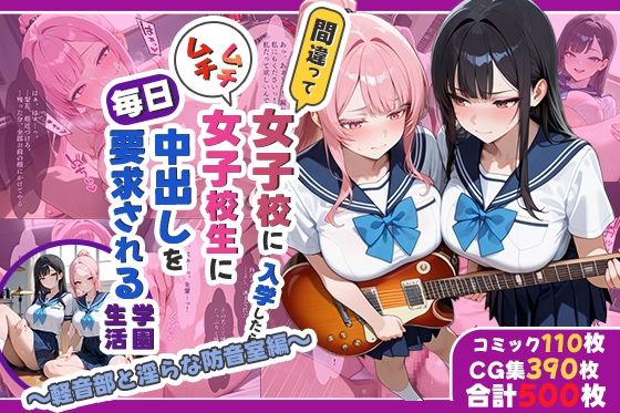 【全編フル漫画】d_722898 | 間違って女子校に入学したらムチムチ女子校生に毎日中出しを要求される学園生活〜軽音部と淫らな防音室編〜 | しらたまレモネード(学園もの)