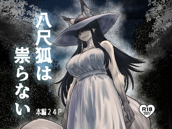 【全編フル漫画】d_723147 | 八尺狐は祟らない | 深草お稲荷堂(中出し)