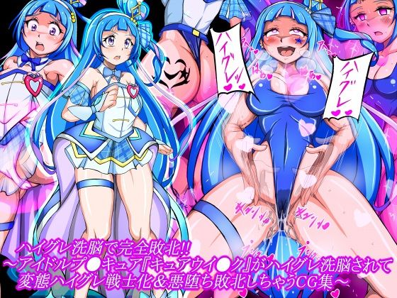【全編フル漫画】d_723268 | ハイグレ洗脳で完全敗北!!〜アイドルプ●キュア『キュアウイ●ク』がハイグレ洗脳されて変態ハイグレ戦士化&悪堕ち敗北しちゃうCG集〜 | 正太郎(辱め)