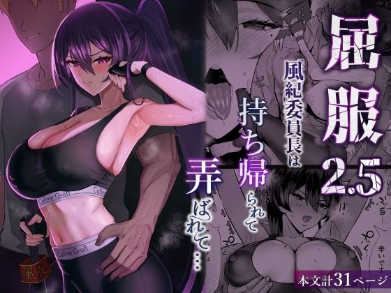 【全編フル漫画】d_723381 | 屈服2.5〜風紀委員長は持ち帰られて弄ばれて…〜 | 全自動下ネタ製造マシーン(巨乳)