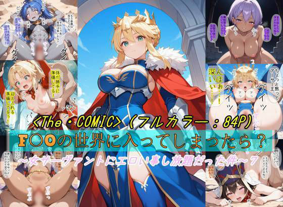 【全編フル漫画】d_723536 | 【F〇Oの世界に入ってしまったら？】〜女サーヴァントにエロい事し放題だった件〜 7 | 魔術師プロトン2D(巨乳)