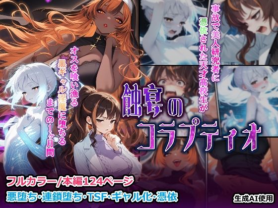 【全編フル漫画】d_723660 | 蝕宴のコラプティオ 美人研究者に憑依され美少女に変えられた天才○校生が、オスを喰い漁る黒ギャル淫魔に堕ちるまでの1ヶ月間 | しにもの(性転換・女体化)