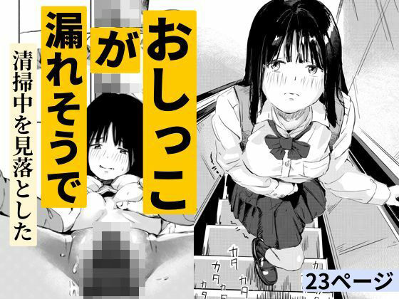 【全編フル漫画】d_723835 | おしっこが漏れそうで清掃中を見落とした | もくせいてこ(中出し)