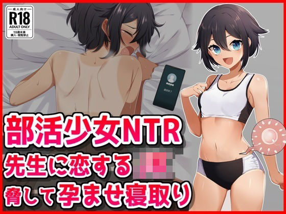 【全編フル漫画】d_723915 | 【部活少女NTR】先生に恋するJK脅して孕ませ寝取り | 音鳥心愛(学園もの)