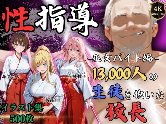 【全編フル漫画】d_724057 | 【4Kイラスト】1万3000人の生徒を抱いた校長による女子生徒への性指導（巫女バイト編） | Re:ライト_栄新学園(処女)