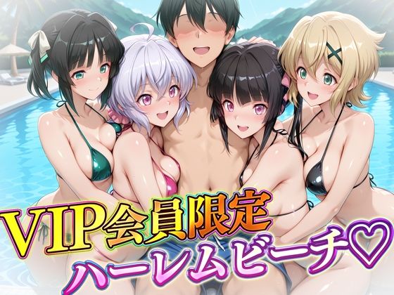 【全編フル漫画】d_724430 | VIP会員限定のハーレムビーチ  フォギア編 | ハピネス(巨乳)