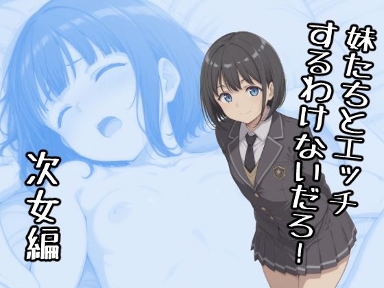【全編フル漫画】d_724510 | 妹たちとエッチするわけないだろ! 次女編 | みたらし団子(中出し)