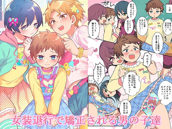 【全編フル漫画】d_724561 | 女装退行で矯正される男の子達 | 恥辱庵(羞恥)