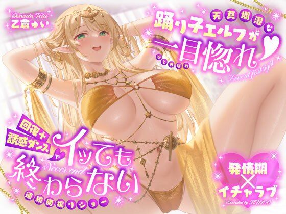 【全編フル漫画】d_724579 | 【発情期×イチャラブ】天真爛漫な踊り子エルフが一目惚れ(はーと)回復+誘惑ダンスでイッても終わらない連続腰振りショー | うこんちゃん☆かんぱにぃ(中出し )