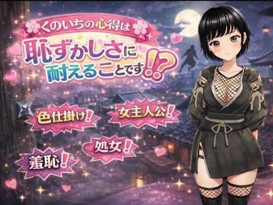 【全編フル漫画】d_724686 | くのいちの心得は恥ずかしさに耐えることです！？ | てこめんと(巨乳)