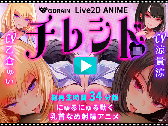 【全編フル漫画】d_724842 | 【乳首なめパイズリLive2Dアニメ】チレシド にゅるにゅる動く JKふたりに乳首責め言葉責めでピュッピュしてもらうオナサポ動画 CV 乙倉ゅい 涼貴涼 | G DRAIN(制服)