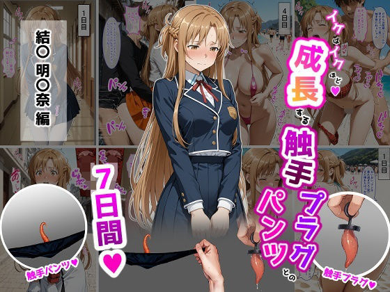【全編フル漫画】d_725250 | 結〇明〇奈【イけばイくほど、成長する触手パンツ＆プラグとの一週間】 | ティモ(羞恥)