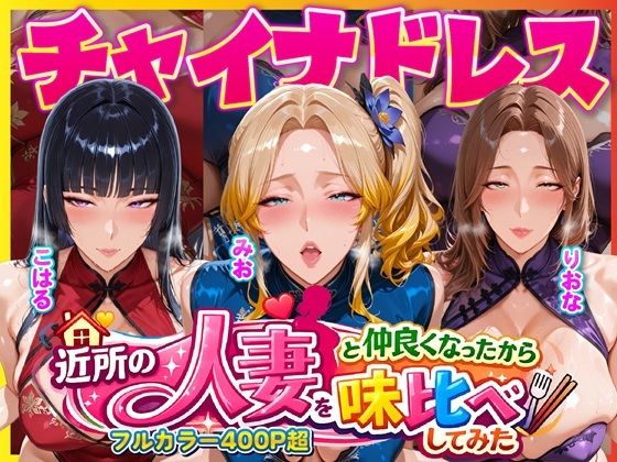 【全編フル漫画】d_725302 | 近所のドスケベ人妻たちと仲良くなったから誰のま〇こが1番か味比べしてみた〜チャイナドレス着せてコスプレ性交〜 | 人妻ぬぷぬぷ計画(巨乳)