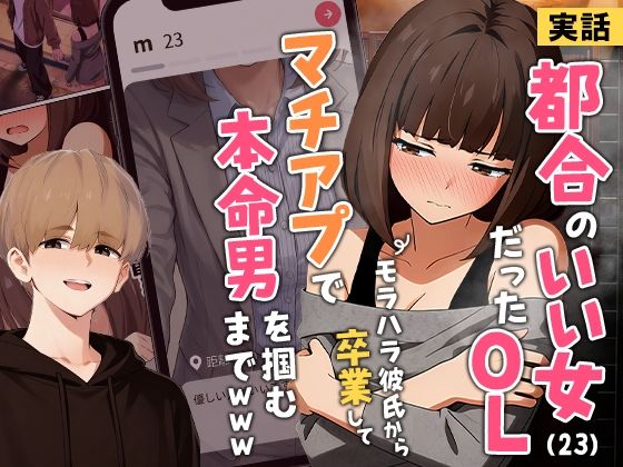 【全編フル漫画】d_725421 | 【実話】都合のいい女だったOL（23）がモラハラ彼氏から卒業して、マチアプで本命男を掴むまでwww | 実話本舗(巨乳)