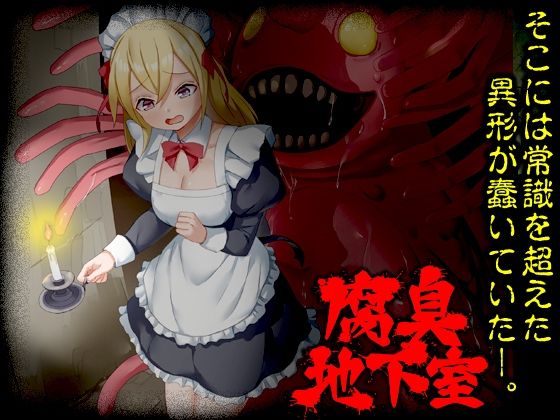 【全編フル漫画】d_725547 | 腐臭地下室 | Are！(メイド)