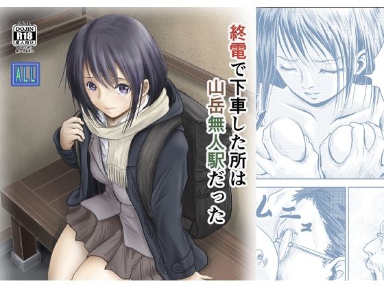 【全編フル漫画】d_725557 | 終電で下車した所は山岳無人駅だった | ALL(処女)
