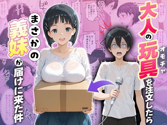 【全編フル漫画】d_725796 | 大人の玩具を注文したらまさかの妹が届けにきた件  桐ヶ谷直葉 | ネコ(巨乳)