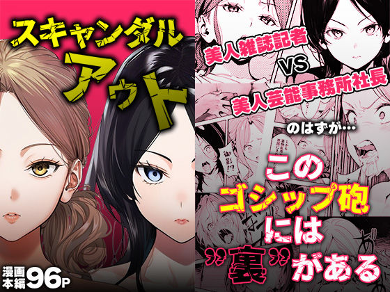 【全編フル漫画】d_725895 | スキャンダルアウト〜このゴシップ砲には’裏’がある〜 | 世田パイ(乱交)