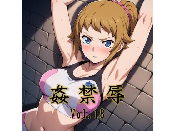 【全編フル漫画】d_725996 | 姦禁辱 vol.18 | マッチョメソ(辱め)