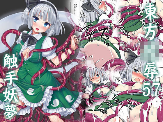 【全編フル漫画】d_726375 | 東方陵●57触手妖夢 | ナギヤマスギ(触手)