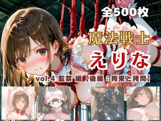 【全編フル漫画】d_726709 | 魔法戦士えりな vol.4 監禁 編【後編:拘束と拷問】 | てにおは堂(拘束)
