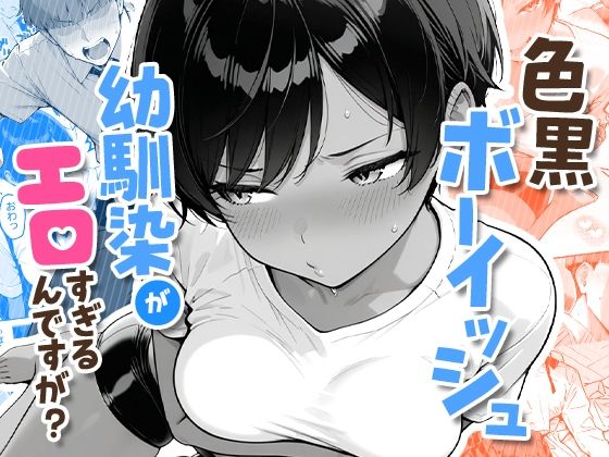 【全編フル漫画】d_727276 | 色黒ボーイッシュ幼馴染がエロすぎるんですが？ | COMICアイル(幼なじみ)