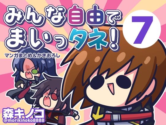 【全編フル漫画】d_727277 | みんな自由でまいっタネ！7 | キノコの森(全年齢向け)