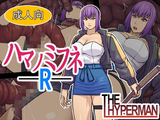 【全編フル漫画】d_727900 | ハマノミフネR | THE HYPERMAN(成人向け)