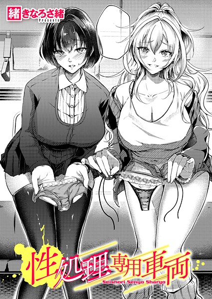【全編フル漫画】k568agotp11541 | 性処理専用車両 | 緒きなろさ緒(淫乱・ハード系)