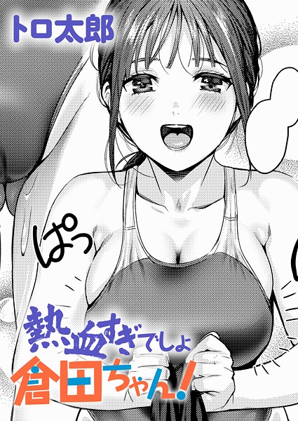 【全編フル漫画】k568agotp11558 | 熱血すぎでしょ倉田ちゃん! | トロ太郎(学園もの)