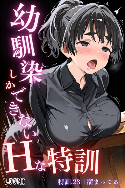 【全編フル漫画】k574acmds00983 | 幼馴染しかできないHな特訓 特訓23 | LUUMI