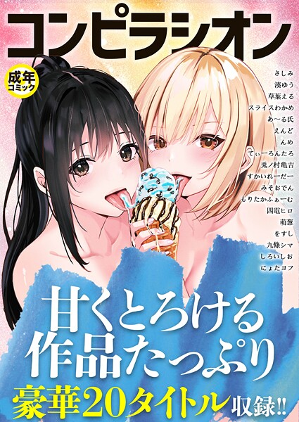 【全編フル漫画】k740aplst08447 | コンピラシオン【18禁】 | さしみ 湊ゆう 草葉える スライスわかめ みそおでん 四電ヒロ えんど すかいれーだー てぃーろんたろん んめ をすし にょたヨフ 兎ノ村亀吉 もりたかふぁーむ 萌葱 あ〜る氏 九條シマ しろいしお(美乳)
