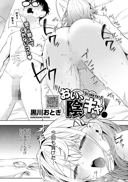 【全編フル漫画】s011akamj02744 | おい、陰キャ! 中編 | 黒川おとぎ(女子校生)