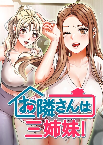 【全編フル漫画】s450asnph09793 | お隣は三姉妹! 43話 | BASAK guunhanchi(無料作品)