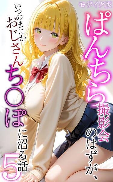 【全編フル漫画】s594allud02555 | ぱんちら撮影会のはずが、いつのまにかおじさんち〇ぽに沼る話5 モザイク版 | メコ神 あいラビ(AI生成)
