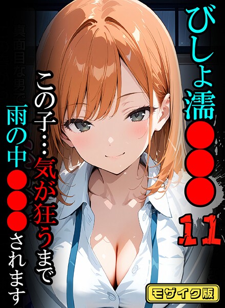 【全編フル漫画】s594allud02597 | びしょ濡●●●11【CG】モザイク版 | ばななメモリアル あいラビ(単行本)