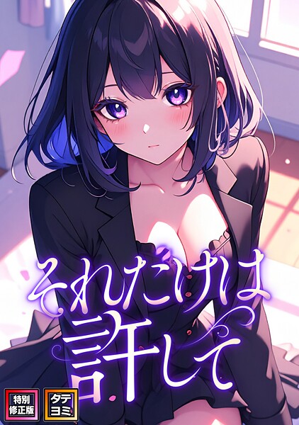 【全編フル漫画】s641aknai15731 | それだけは許して【特別修正版】【タテヨミ】（49） | FACON(無料作品)