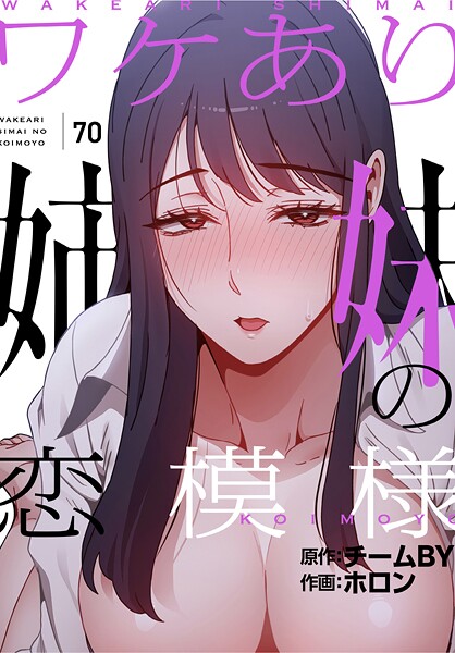 【全編フル漫画】s647ailyj02232 | ワケあり姉妹の恋模様【分冊版】70話 | ホロン チームBY(無料作品)