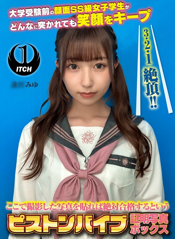 【全編フル動画】1sgki00080a | ここで撮影した写真を貼れば絶対合格するというピストンバイブ証明写真ボックス 大学受験前の顔面SS級女子学生がどんなに突かれても笑顔をキープ 受験生A.Mさん(企画)