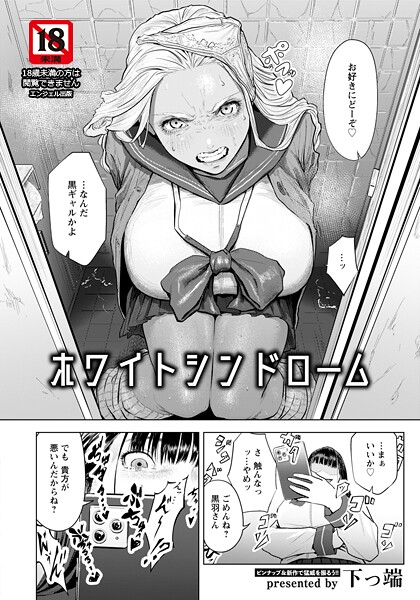 【全編フル漫画】b061bangl03066 | ホワイトシンドローム 【単話】 | 下っ端(巨乳)