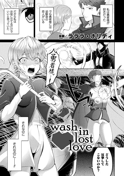 【全編フル漫画】b073bktcm07353 | wash in lost love【単話】 | ラララ・ホリディ(ダーク系)