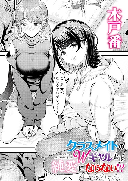 【全編フル漫画】b092agwrk03457 | クラスメイトのWギャルとは純愛にならない！？ | 木戸番 COMIC快艶編集部(単話)