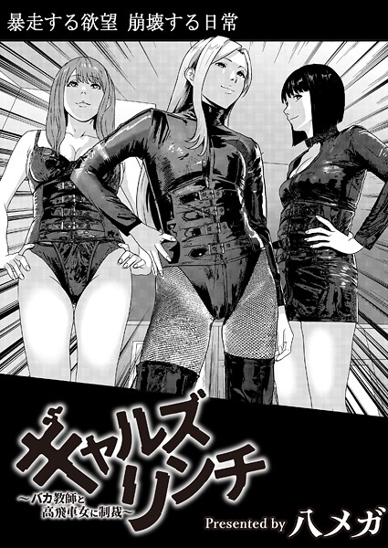 【全編フル漫画】b092agwrk03469 | ギャルズリンチ〜バカ教師と高飛車女に制裁〜 | 八メガ COMIC快艶編集部(辱め)