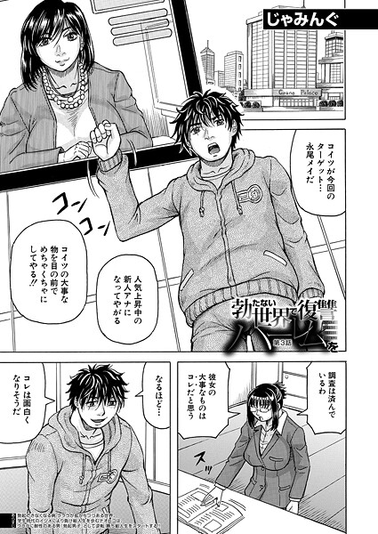 【全編フル漫画】b104atint02461 | 勃たない世界で復讐ハーレムを〈第3話〉 （じゃみんぐ） | じゃみんぐ MUJIN編集部(巨乳)